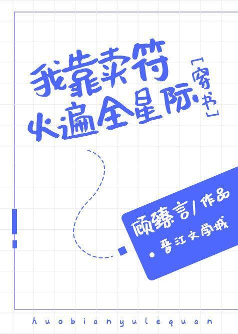 我靠賣符火遍全星際[穿書]
