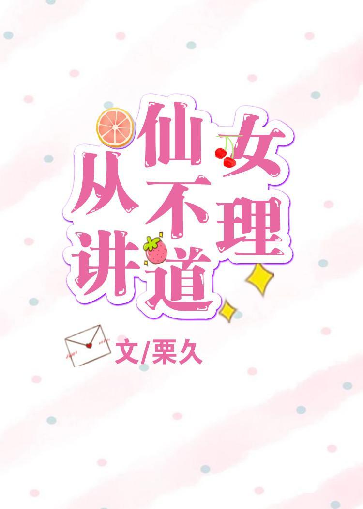 仙女從不講道理
