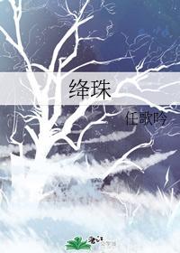 绛珠