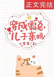 穿成霸總兒子親媽