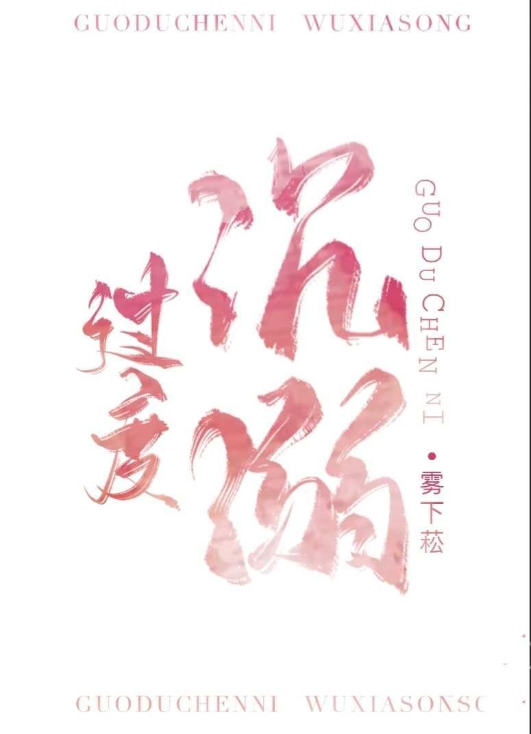 過度沉溺