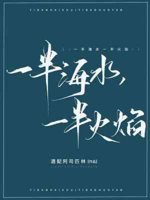 一半海水 一半火焰