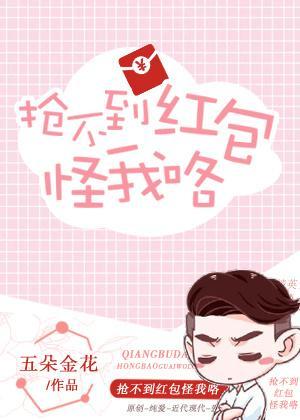 搶不到紅包怪我咯