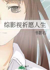 綜影視祈願人生