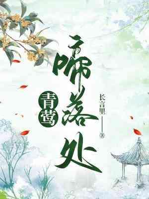 青莺啼落處