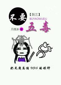 不要五毒[劍三]