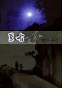 亘古
