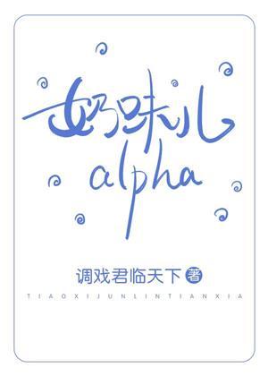 奶味兒alpha