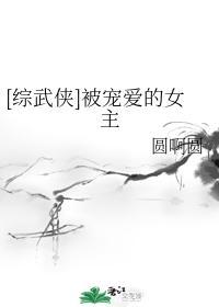 [綜武俠]被寵愛的女主