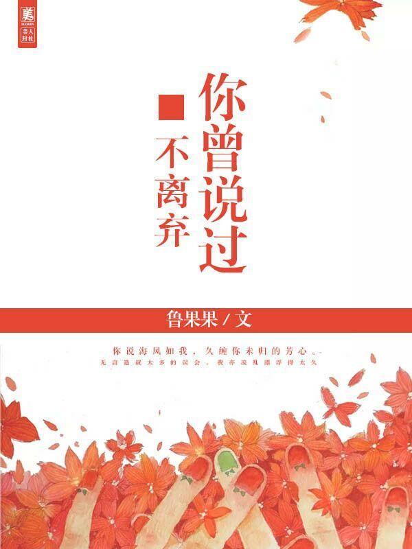 你曾說過不離棄