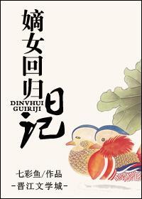 嫡女回歸日記