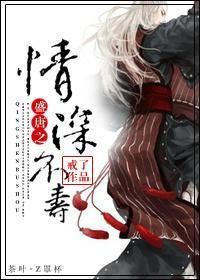 盛唐之情深不壽