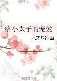 給小太子的寵愛