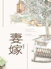 妻嫁
