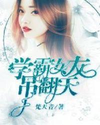 學霸女友吊翻天