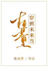 穿到未來當古董