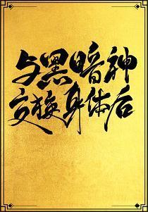 與黑暗神交換身體後[互穿]