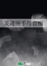 靈魂畫手與音癡