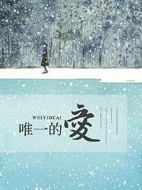 唯一的愛