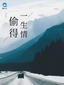 偷得一生情童瞳曲一鴻