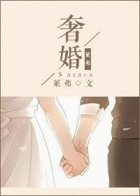 奢婚