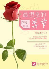 最想念的季節