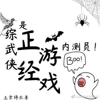 是正經游戲內測員！[綜武俠]