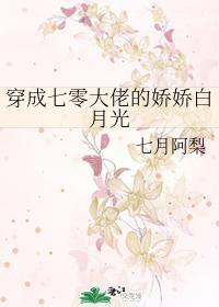 穿成七零大佬的嬌嬌白月光