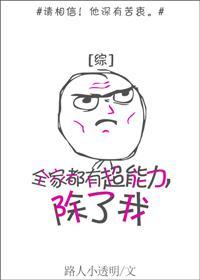 全家都有超能力，除了我
