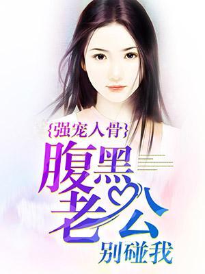 強寵入骨：腹黑老公別碰我