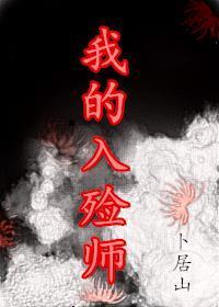 我的入殓師[穿越]