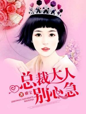 總裁大人別心急