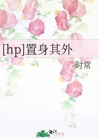 [hp]置身其外