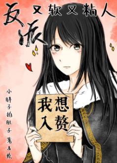 反派又軟又粘人[穿書]
