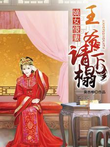 王爺的絕美傻妻蘇錦溪鳳長漓