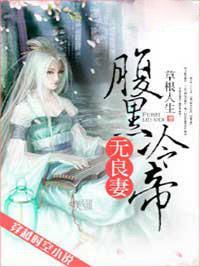 腹黑冷帝無良妻