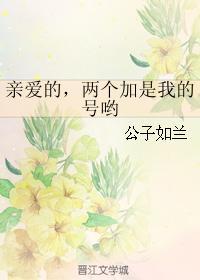 親愛的，兩個加是我的號喲
