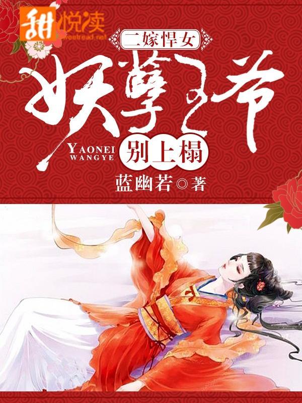 二嫁悍女:妖孽王爺別上榻
