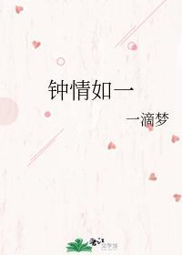 鐘情如一