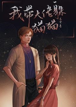 我帶大佬躲貓貓