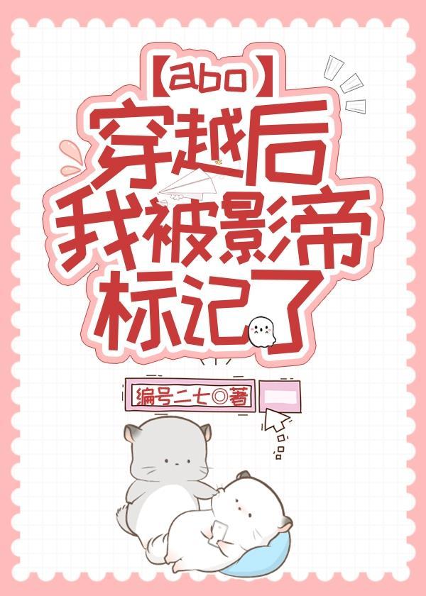 穿越後我被影帝标記了
