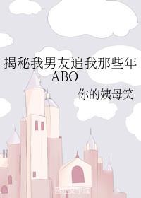 揭秘我男友追我那些年ABO