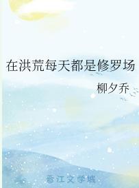 在洪荒每天都是修羅場