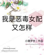 我是惡毒女配又怎樣