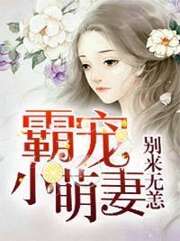 霸寵小萌妻,別來無恙