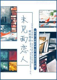 未見面戀人