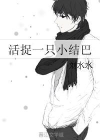活捉一只小結巴