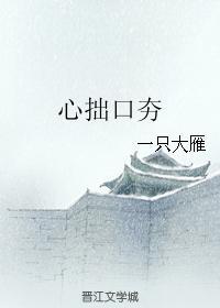 心拙口夯