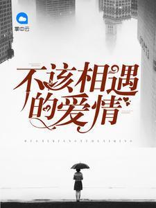 不該相遇的愛情席遙殷修離