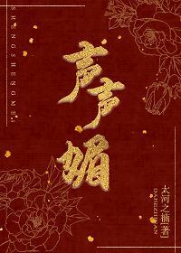 聲聲媚